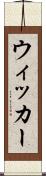 ウィッカー Scroll