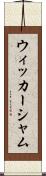 ウィッカーシャム Scroll