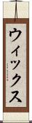 ウィックス Scroll