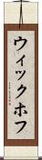 ウィックホフ Scroll