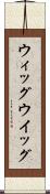 ウィッグ Scroll