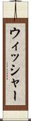 ウィッシャー Scroll