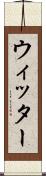 ウィッター Scroll