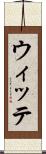 ウィッテ Scroll