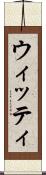 ウィッティ Scroll
