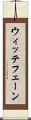 ウィッテフェーン Scroll