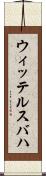 ウィッテルスバハ Scroll