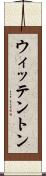 ウィッテントン Scroll