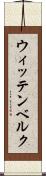 ウィッテンベルク Scroll