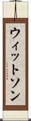 ウィットソン Scroll