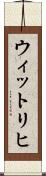 ウィットリヒ Scroll