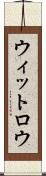 ウィットロウ Scroll