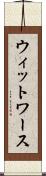 ウィットワース Scroll
