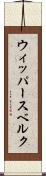 ウィッパースベルク Scroll