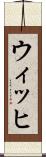 ウィッヒ Scroll
