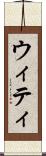 ウィティ Scroll