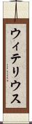 ウィテリウス Scroll
