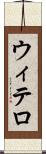 ウィテロ Scroll