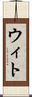 ウィト Scroll