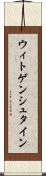ウィトゲンシュタイン Scroll