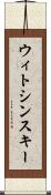 ウィトシンスキー Scroll