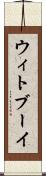 ウィトブーイ Scroll