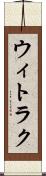 ウィトラク Scroll