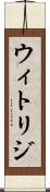 ウィトリジ Scroll