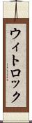 ウィトロック Scroll