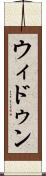 ウィドゥン Scroll