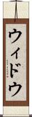 ウィドウ Scroll