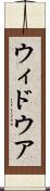 ウィドウア Scroll
