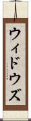 ウィドウズ Scroll