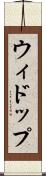 ウィドップ Scroll