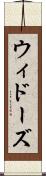 ウィドーズ Scroll