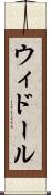 ウィドール Scroll
