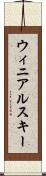 ウィニアルスキー Scroll