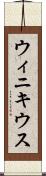 ウィニキウス Scroll