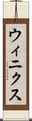 ウィニクス Scroll