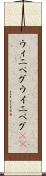ウィニペグ Scroll
