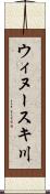ウィヌースキ川 Scroll