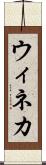 ウィネカ Scroll