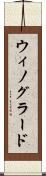 ウィノグラード Scroll
