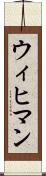 ウィヒマン Scroll