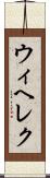 ウィヘレク Scroll