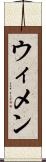 ウィメン Scroll