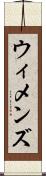 ウィメンズ Scroll