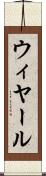 ウィヤール Scroll