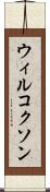 ウィルコクソン Scroll