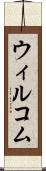 ウィルコム Scroll